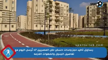 رسائل تأكيد حجز وحدات «سكن لكل المصريين 7» تُرسل اليوم مع تفاصيل الجدول والخطوات اللازمة